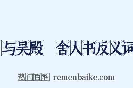 与吴殿旸舍人书反义词是什么意思的图片